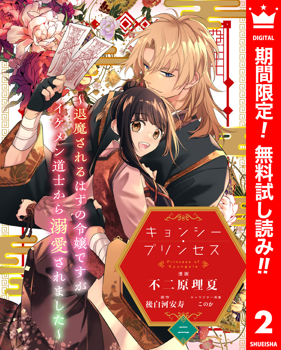 キョンシー・プリンセス～退魔されるはずの令嬢ですがイケメン道士から溺愛されました～【期間限定無料】 2