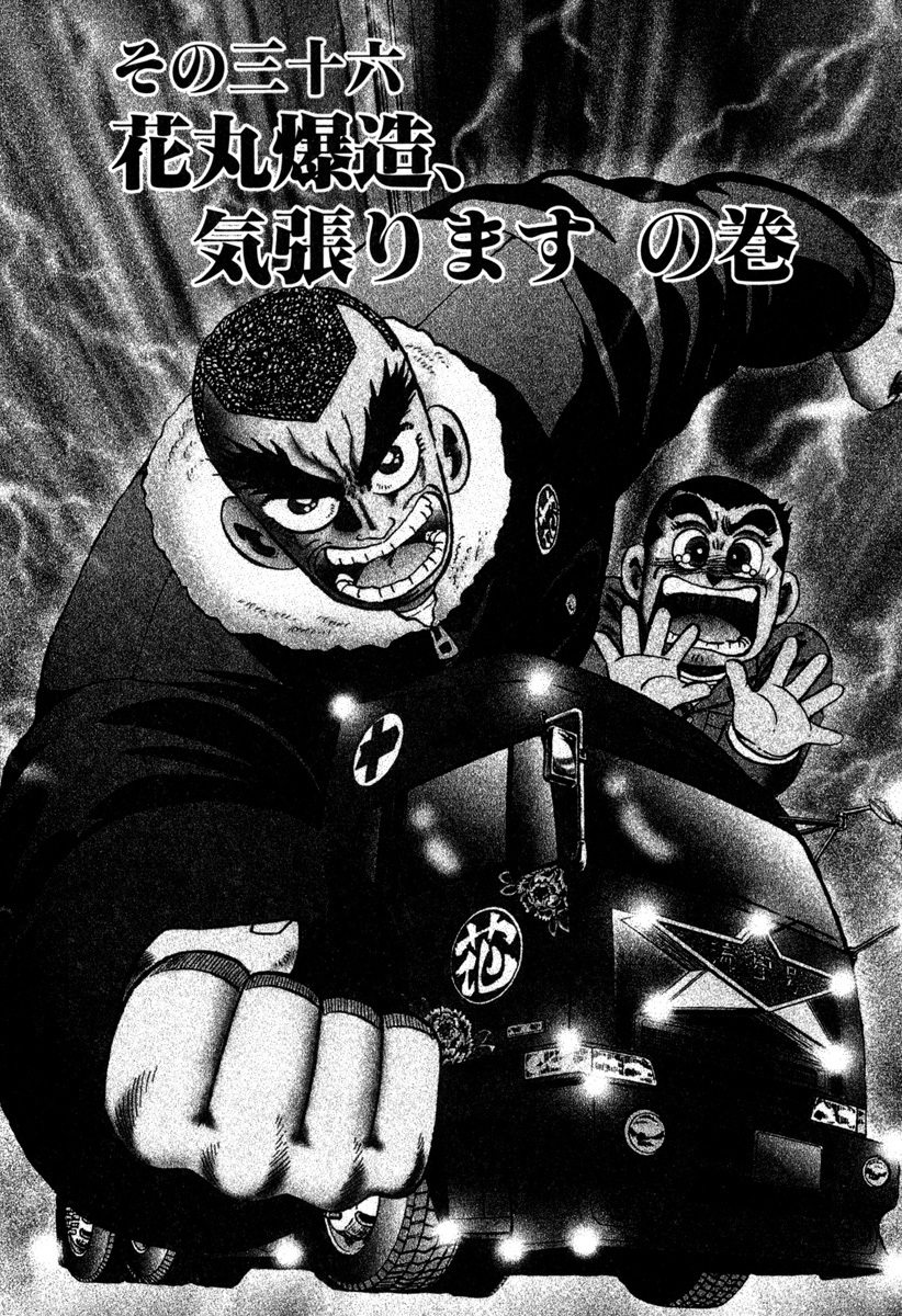 【わっぱ烈伝爆造】デコトラマンガ わっぱ烈伝爆造 6巻 | 高橋 幸二 | マンガ | Kindleストア | Amazon