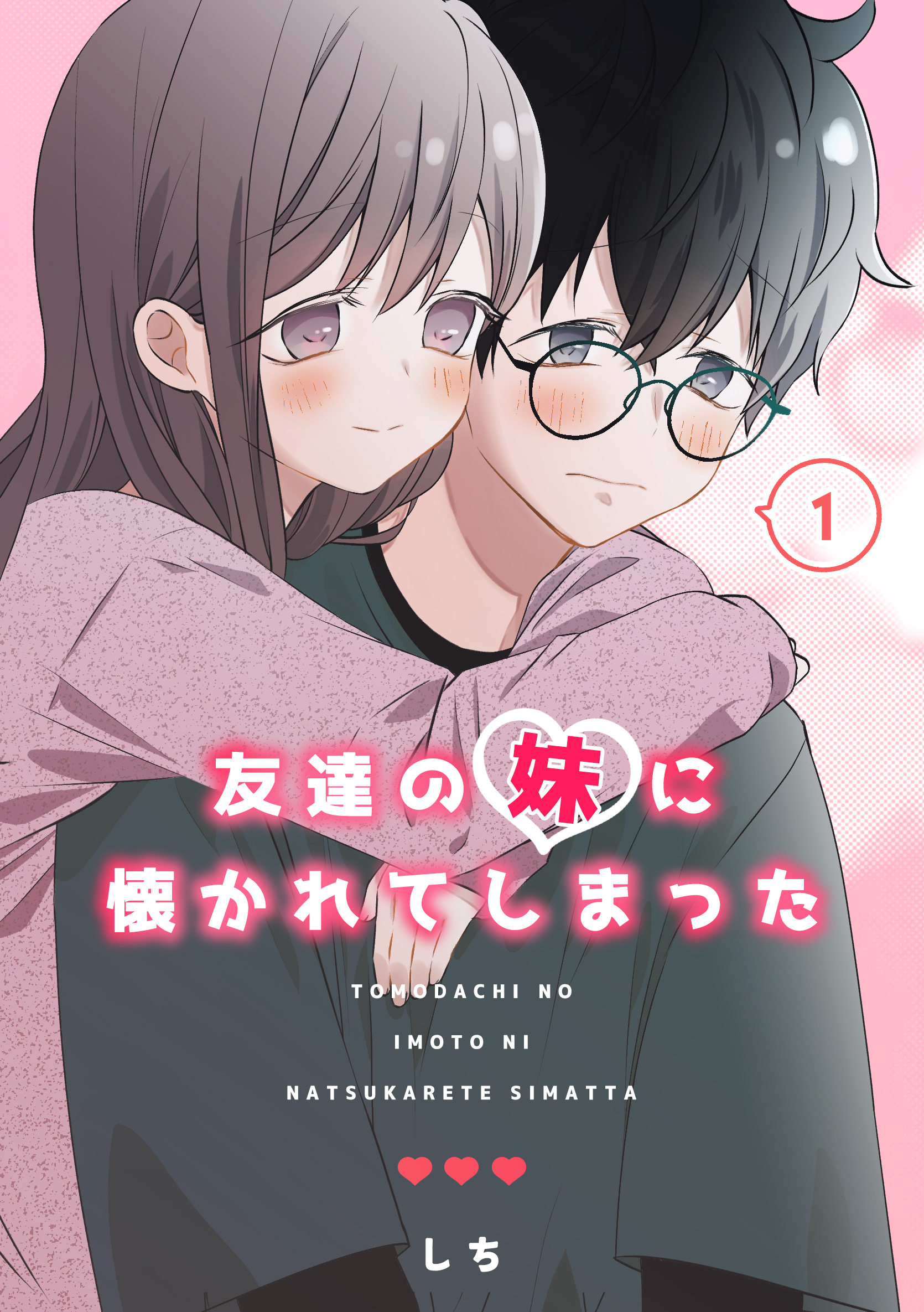 【期間限定　無料お試し版】友達の妹に懐かれてしまった（１）