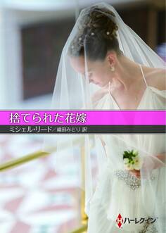 捨てられた花嫁【ハーレクインSP文庫版】