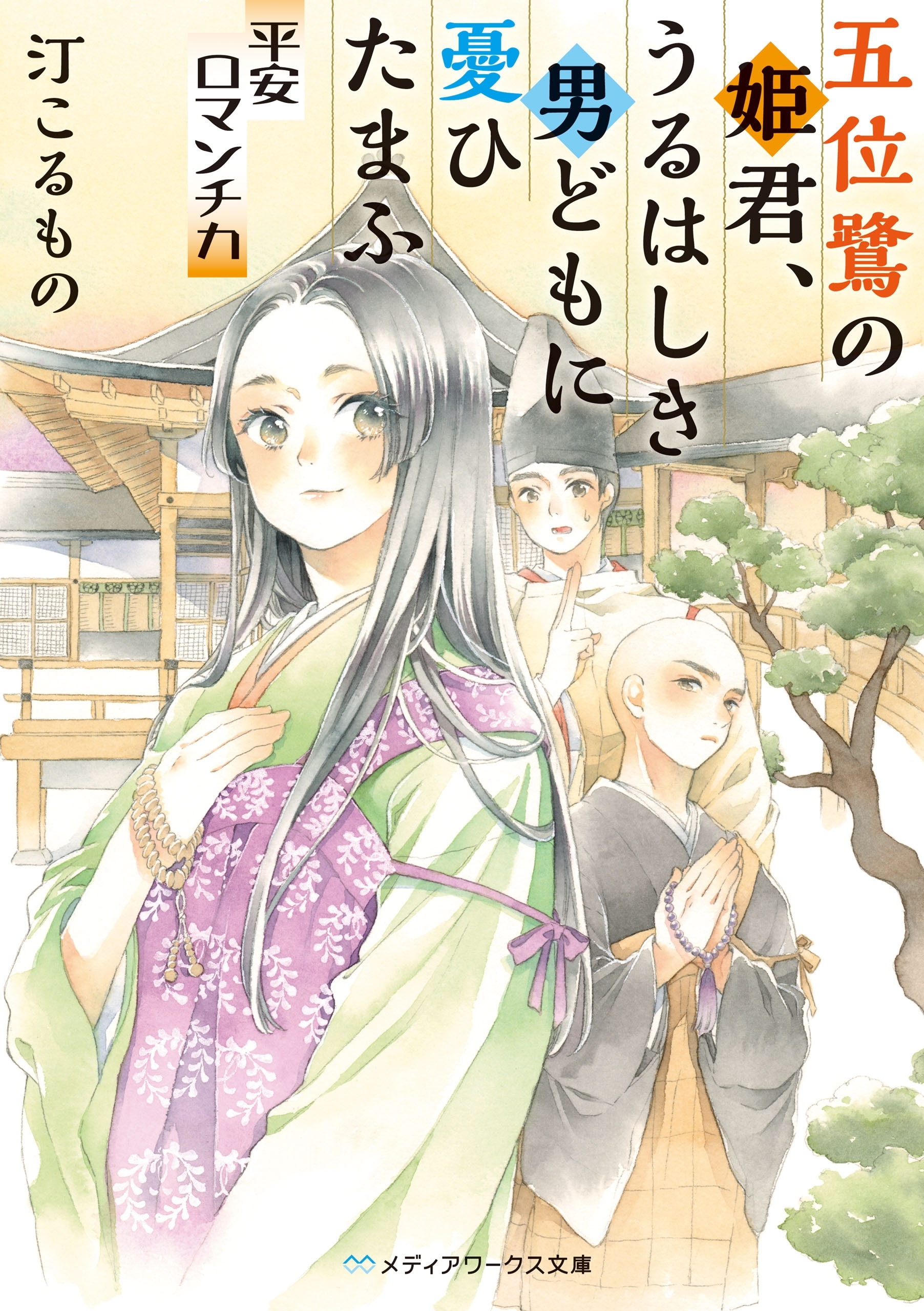五位鷺の姫君、うるはしき男どもに憂ひたまふ