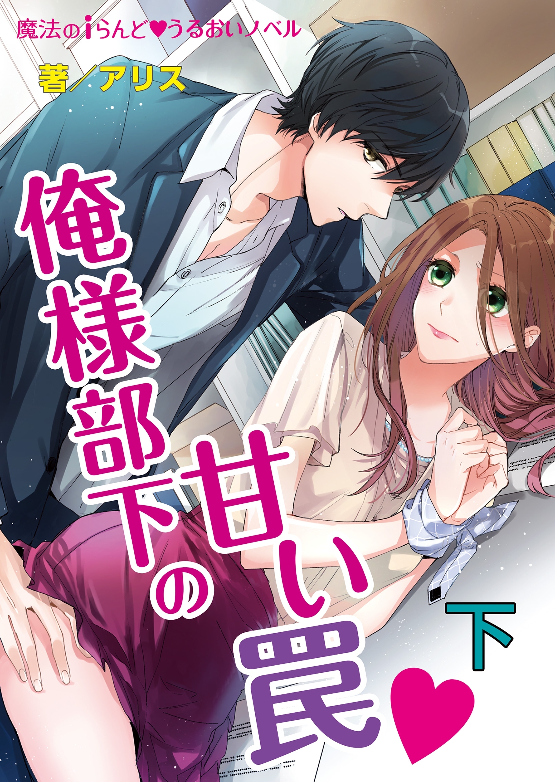 俺様部下の甘い罠▼