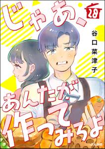 じゃあ、あんたが作ってみろよ(分冊版)