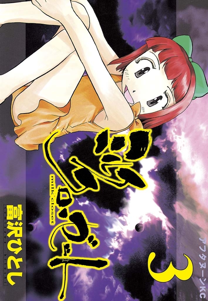 ミルク　クローゼット（３）