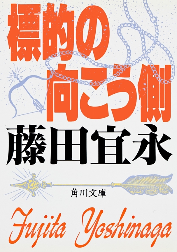 標的の向こう側