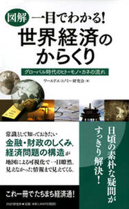 ［図解］一目でわかる！ 世界経済のからくり