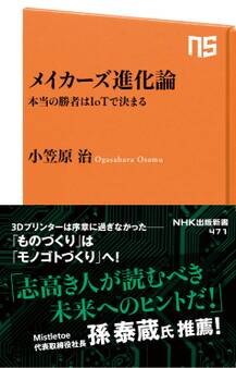メイカーズ進化論 本当の勝者はIoTで決まる