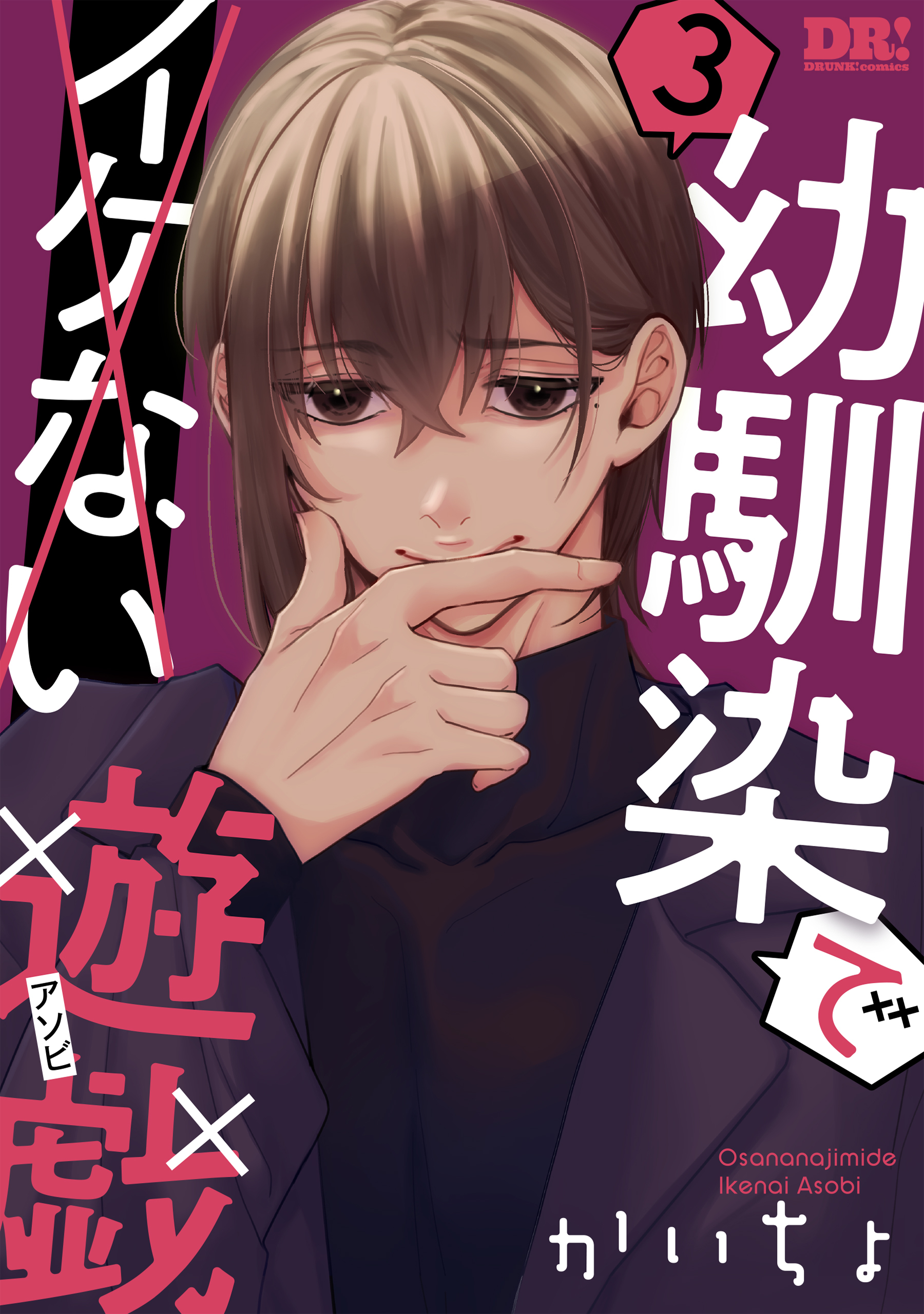 幼馴染でイケない遊戯（３）