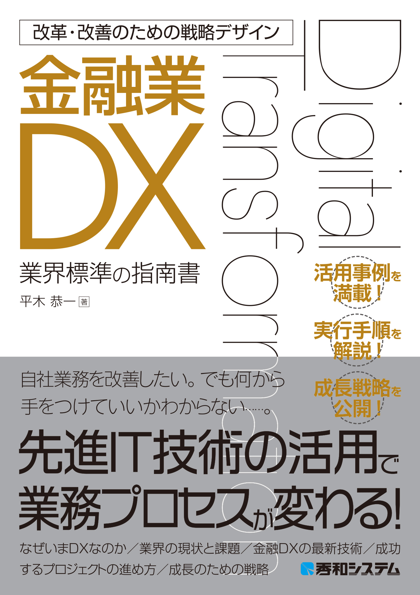 改革・改善のための戦略デザイン 金融業DX