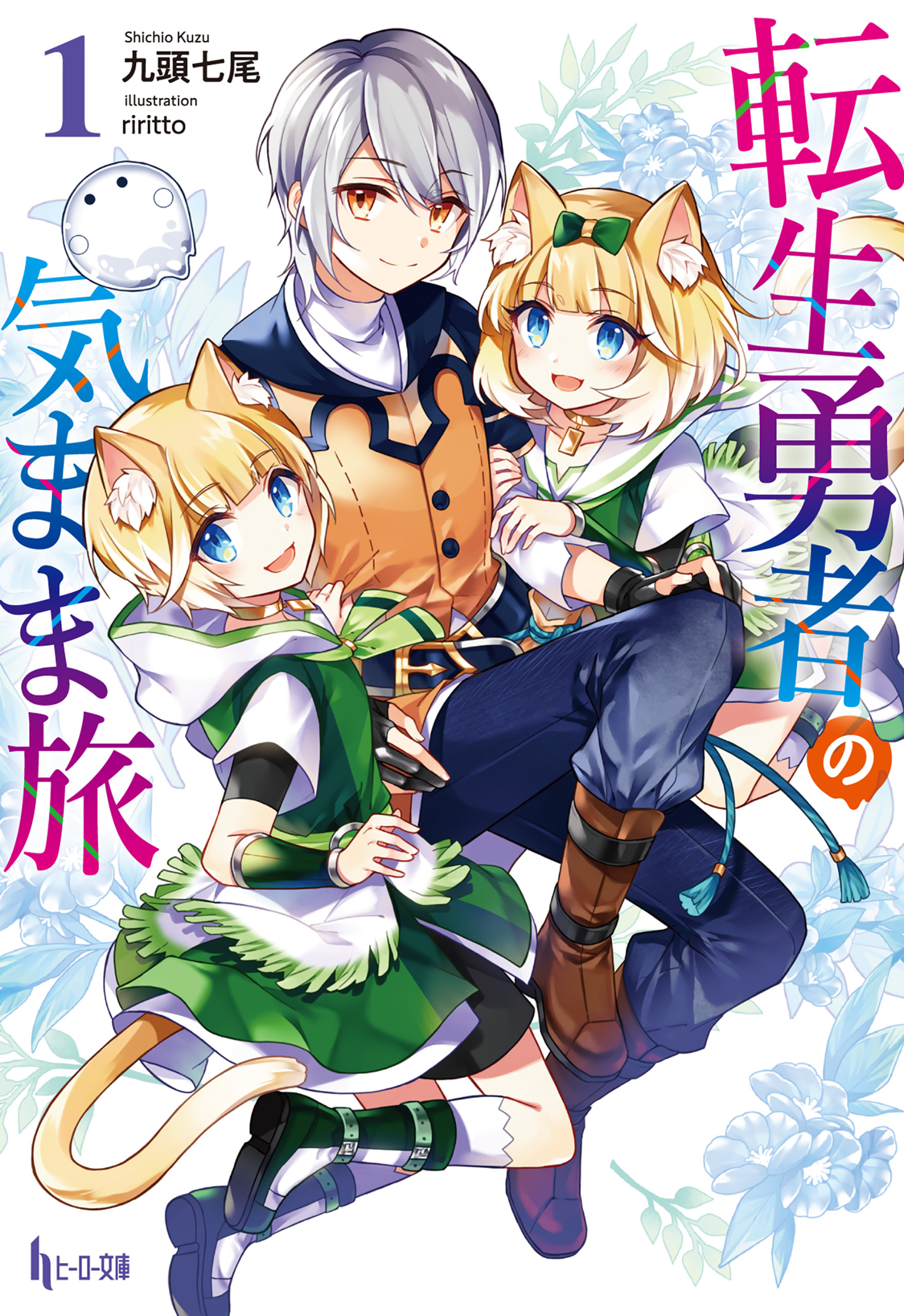 転生勇者の気まま旅　１