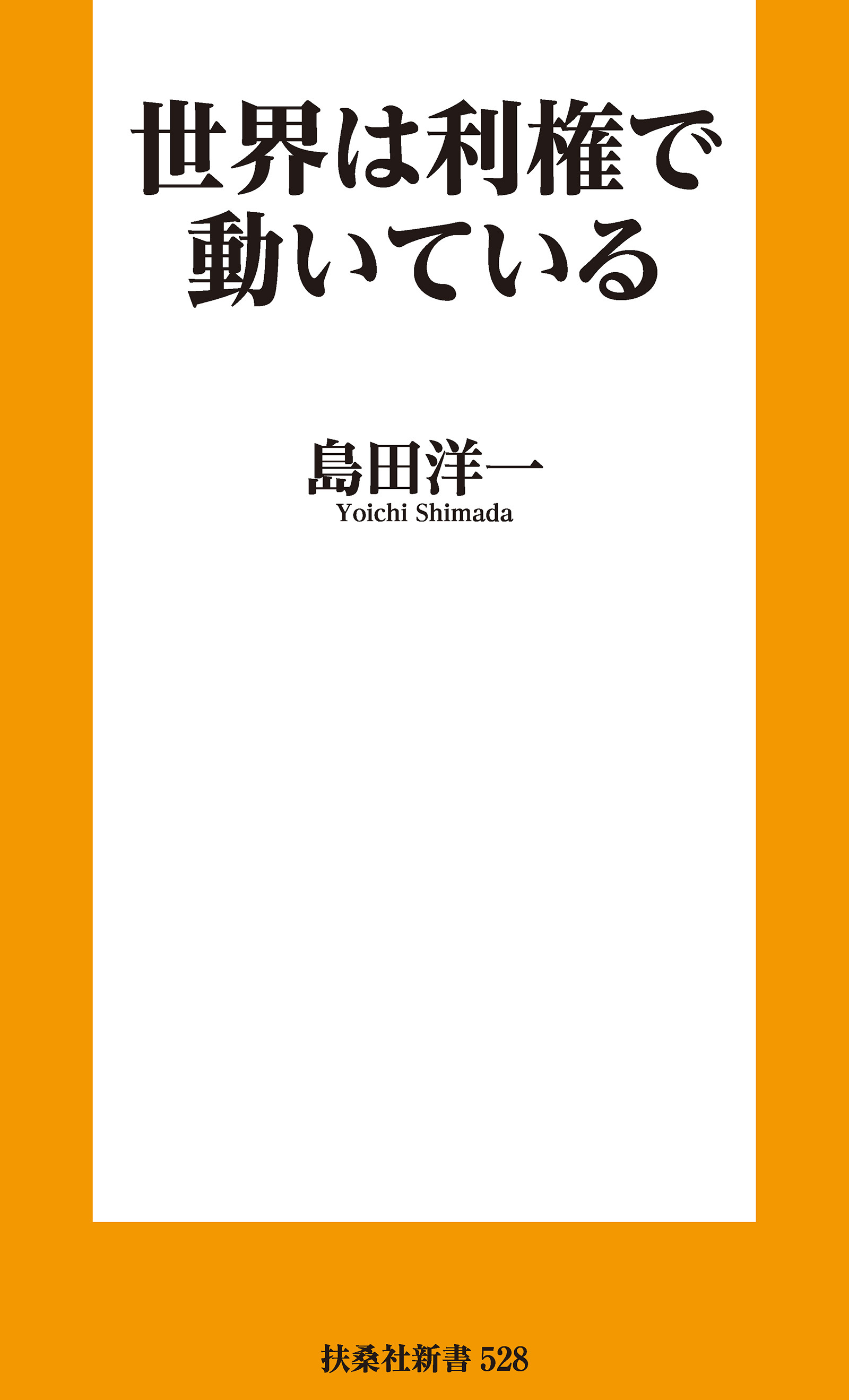世界は利権で動いている