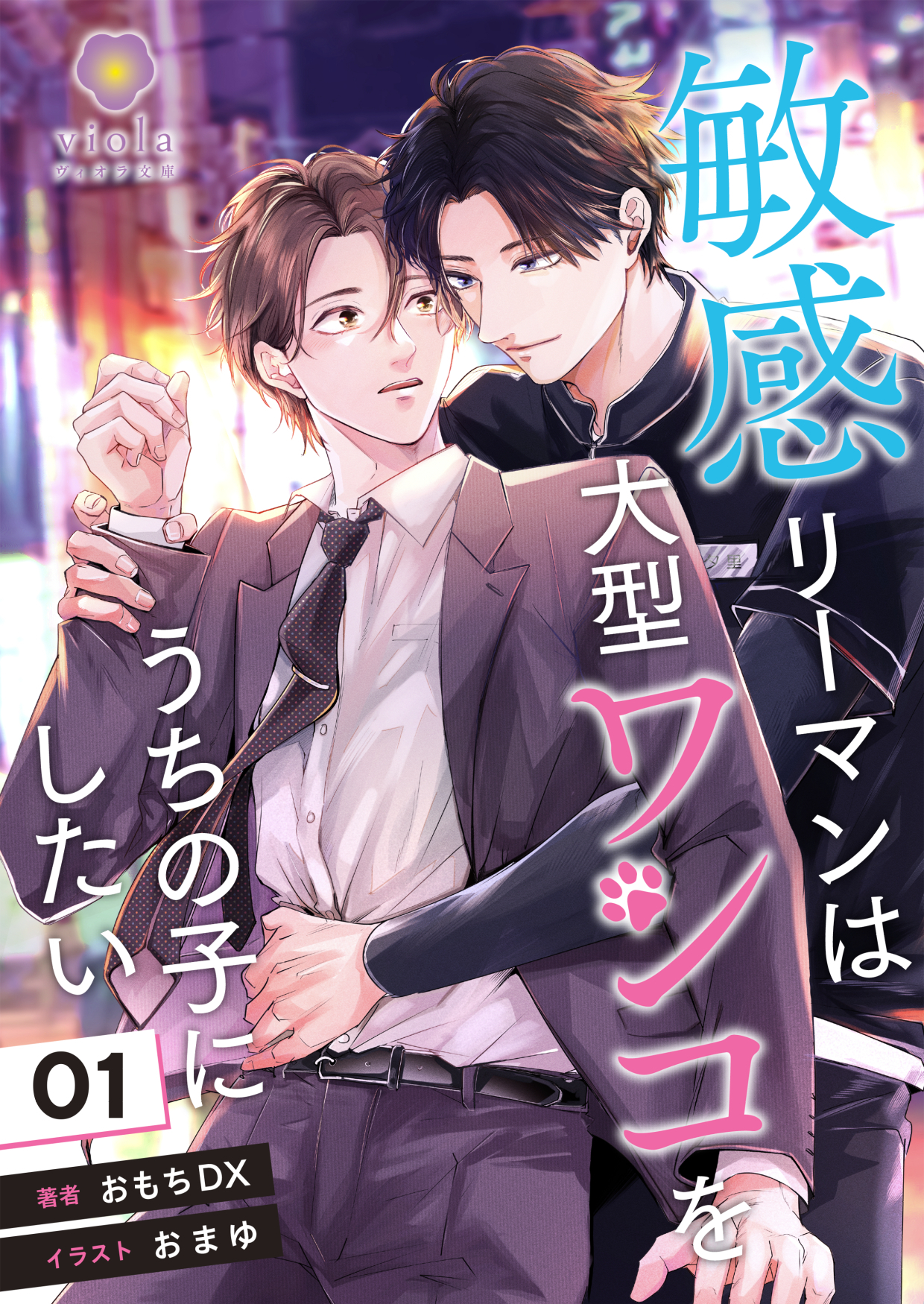 敏感リーマンは大型ワンコをうちの子にしたい 1