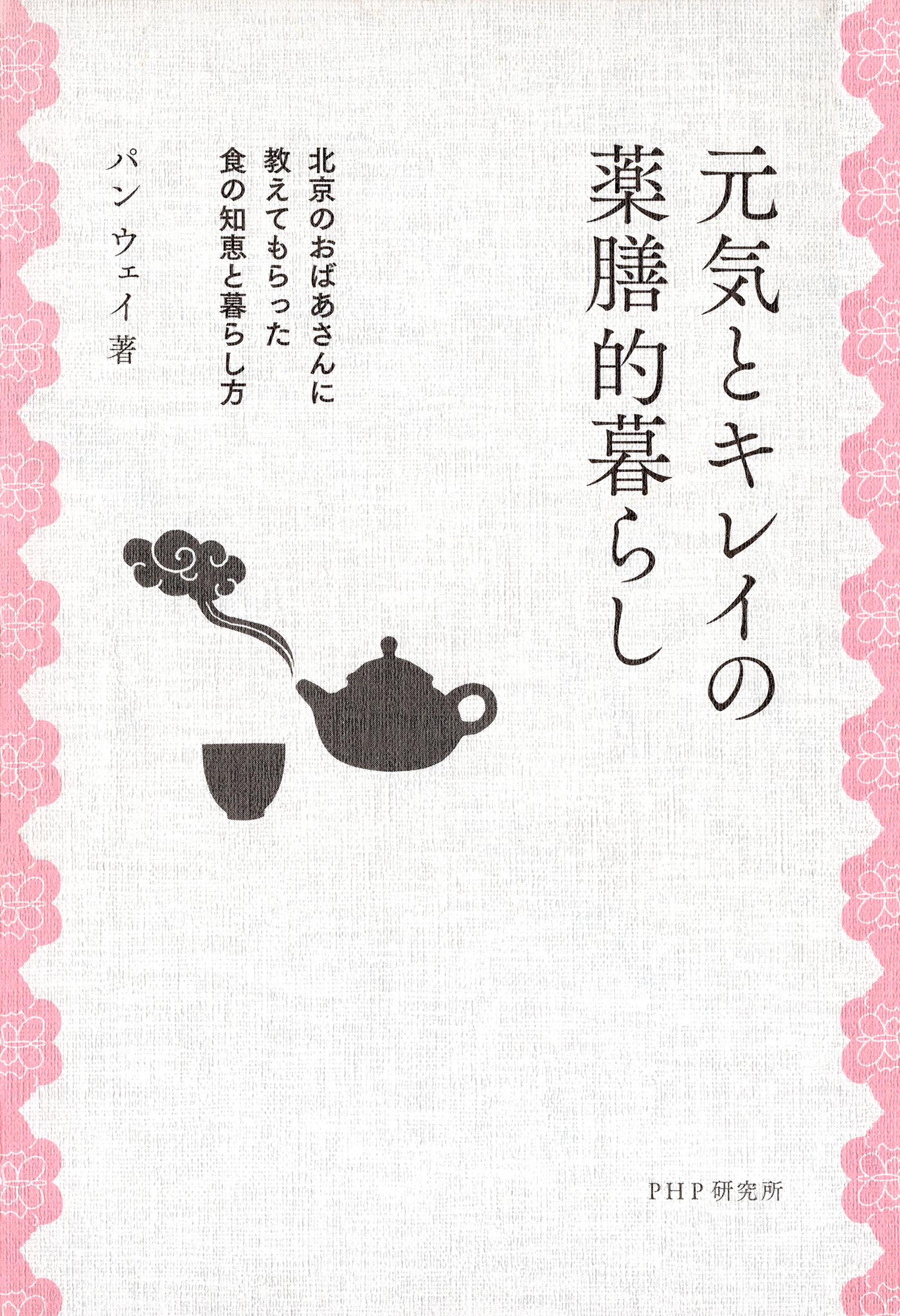 元気とキレイの薬膳的暮らし