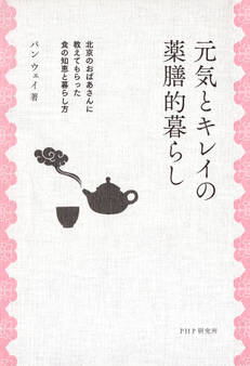 元気とキレイの薬膳的暮らし