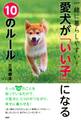 一緒に暮らしやすい! 愛犬が「いい子」になる10のルール