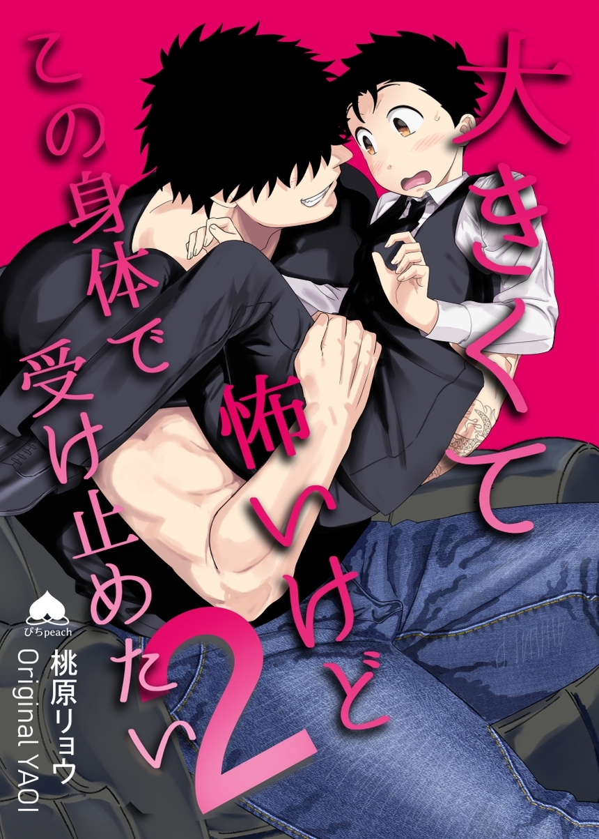 大きくて怖いけどこの身体で受け止めたい【白抜き修正版】