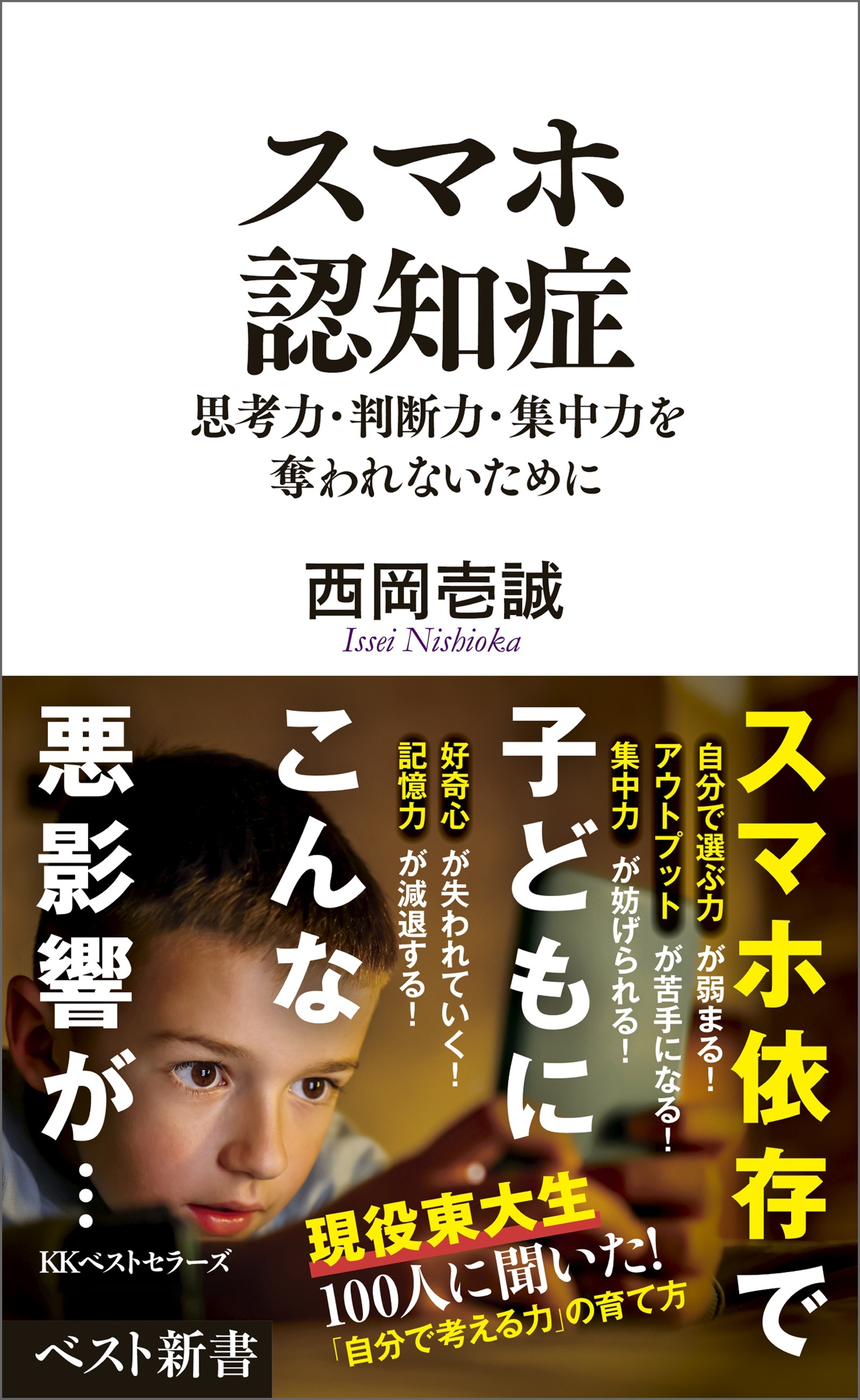 スマホ認知症　思考力・判断力・集中力を奪われないために