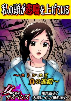 私の頭が悲鳴を上げている~ストレスと負の連鎖~