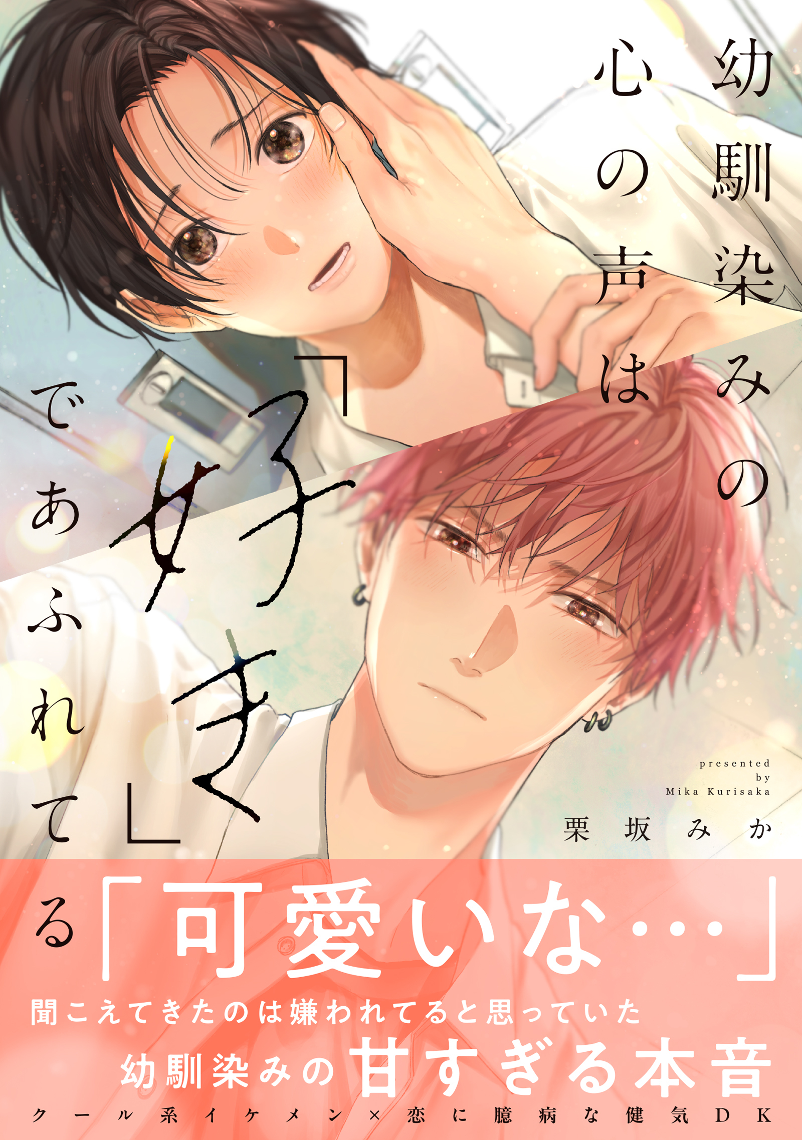 幼馴染みの心の声は「好き」であふれてる【単行本版／電子限定おまけ付き】