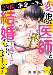 29歳・余命一年。変態医師と結婚することになりました～光秀くんの溺愛が過剰すぎる！～(3)