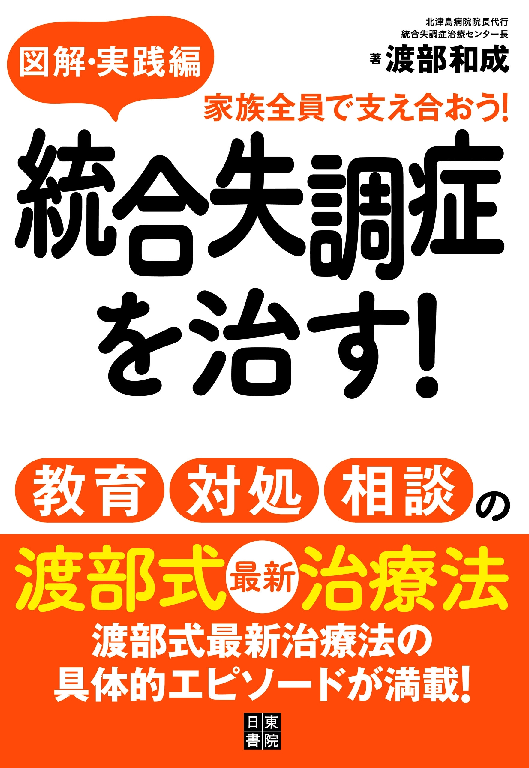 図解・実践編統合失調症を治す！教育・対処・相談の渡部式最新治療