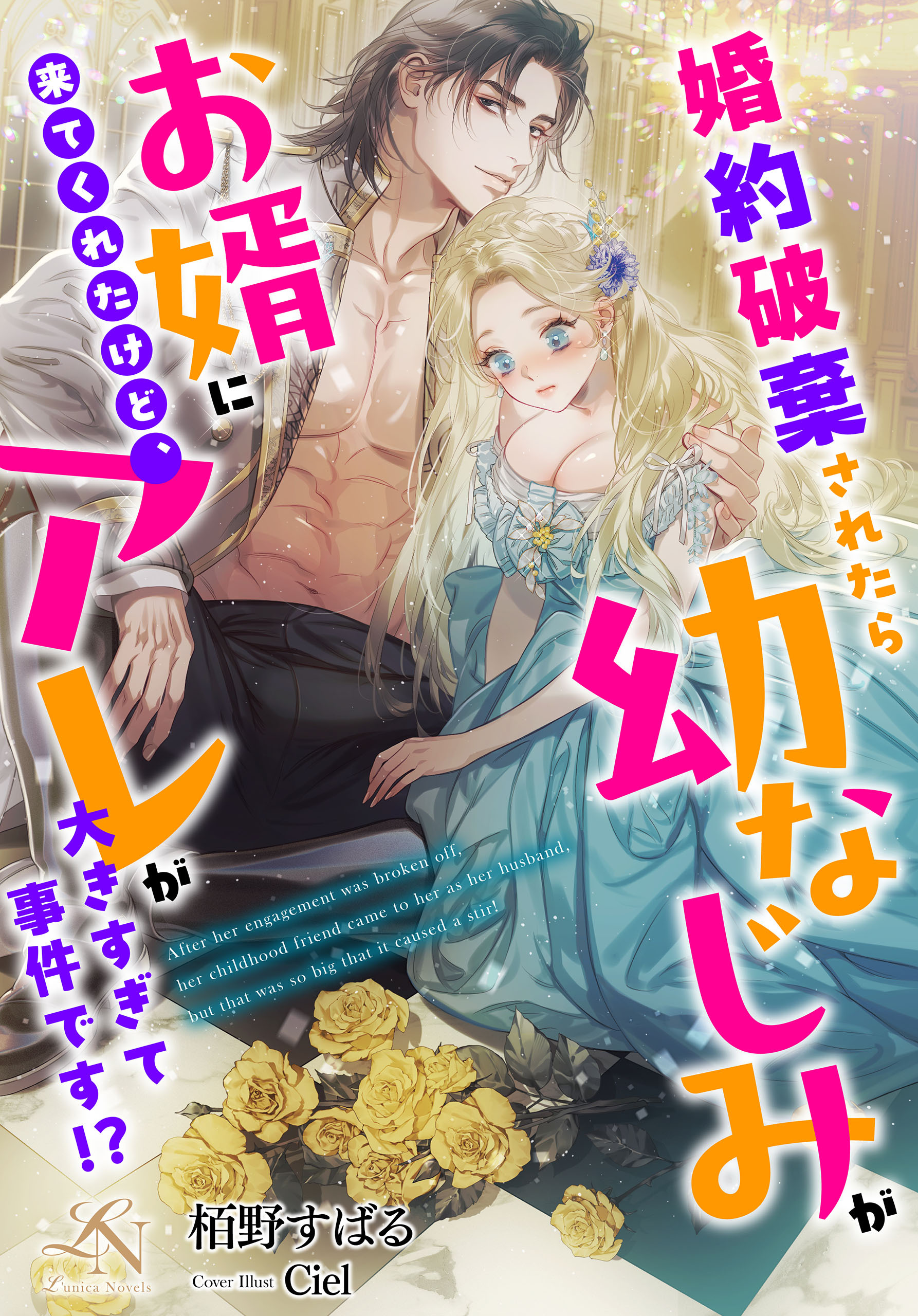 婚約破棄されたら幼なじみがお婿に来てくれたけど、アレが大きすぎて事件です！？