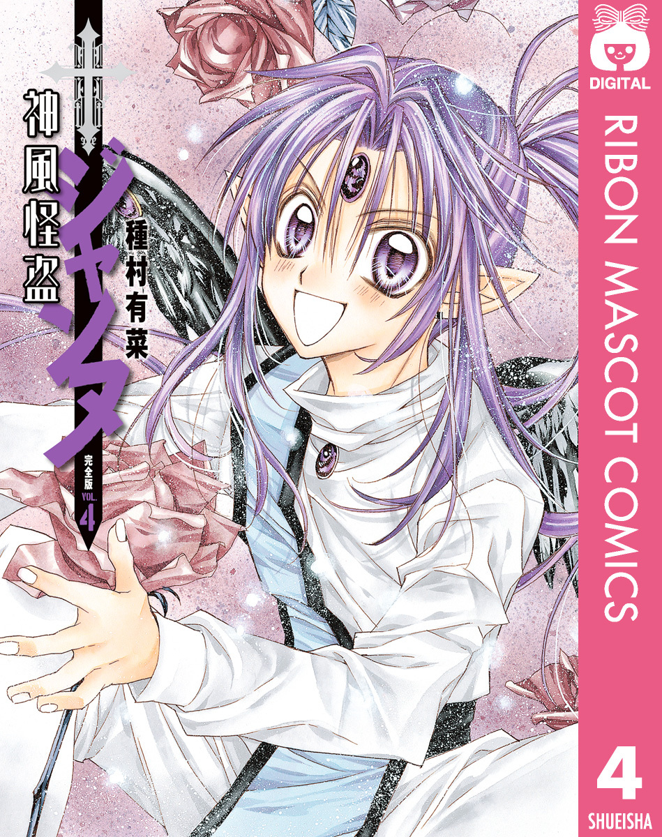 神風怪盗ジャンヌ 完全版 4