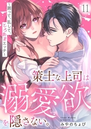 策士な上司は溺愛欲を隠さない。～囲って、乱して、とろあまエッチ～