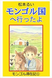 モンゴル滞在記1