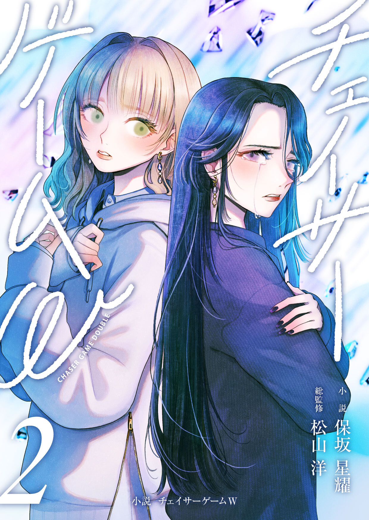 小説　チェイサーゲームW2巻