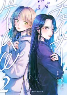 小説 チェイサーゲームW