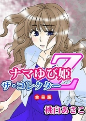ナマゆび姫Ｚ～ザ・コレクター～(合冊版）