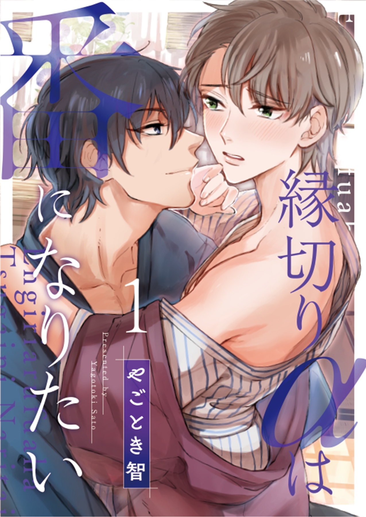【期間限定　無料お試し版】縁切りαは番になりたい 1
