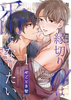 【期間限定 無料お試し版】縁切りαは番になりたい 1