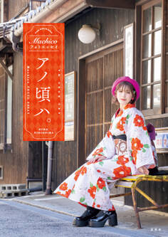 Machicoフォトエッセイ アノ頃ハ。