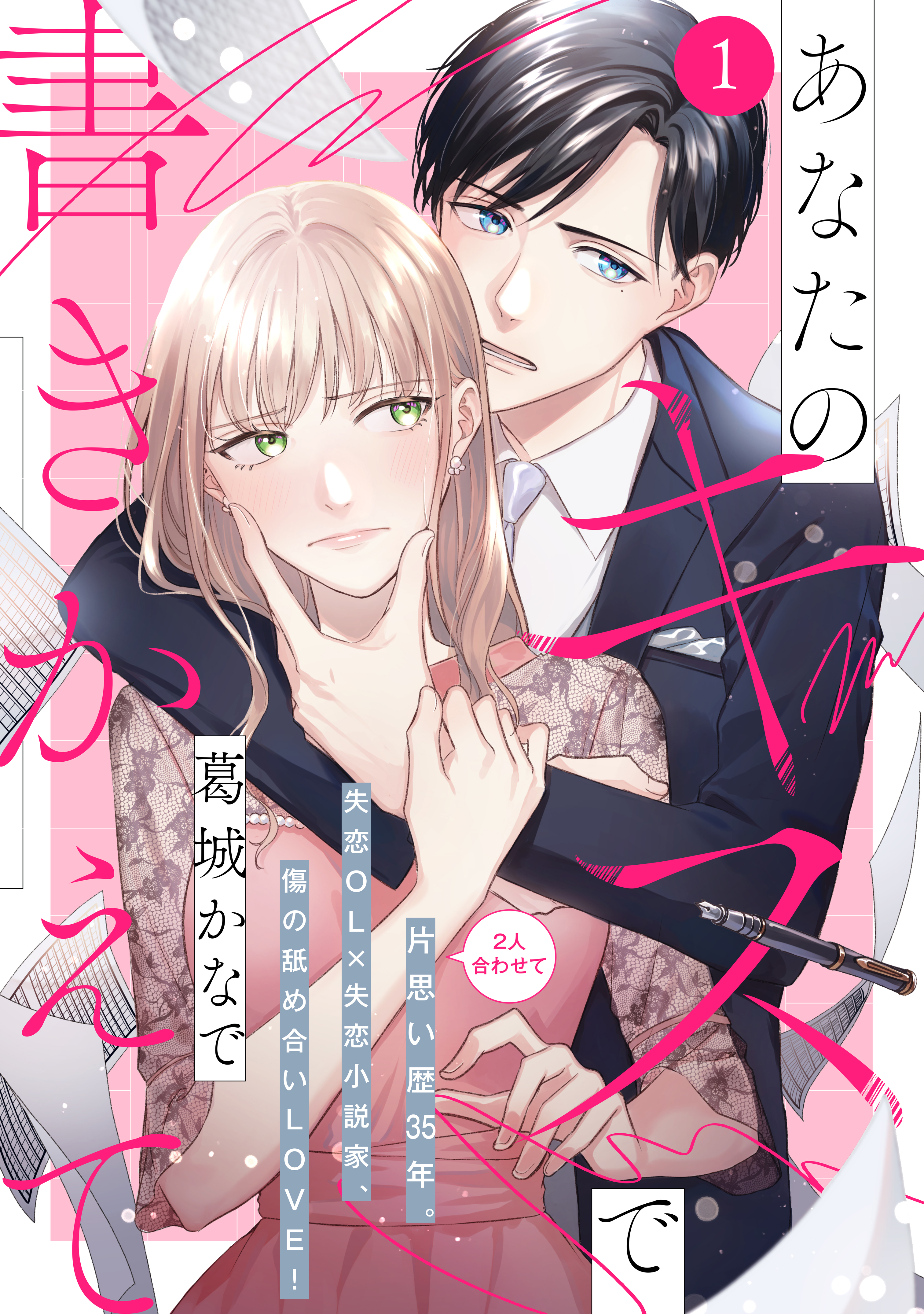 【期間限定　無料お試し版　閲覧期限2026年8月20日】あなたのキスで書きかえて［ｃｏｍｉｃ　ｔｉｎｔ］　分冊版（１）