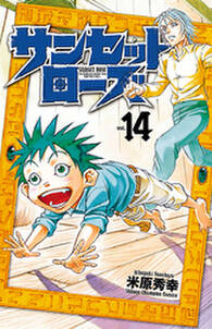 サンセットローズ 14 無料 試し読みなら Amebaマンガ 旧 読書のお時間です サンセットローズ 14 無料 試し読みなら Amebaマンガ 旧 読書のお時間です