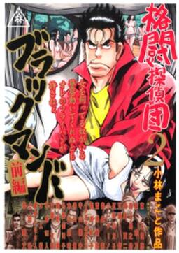 格闘探偵団 2 ブラックマンバ前編 無料 試し読みなら Amebaマンガ 旧 読書のお時間です 格闘探偵団 2 ブラックマンバ前編 無料 試し読みなら Amebaマンガ 旧 読書のお時間です
