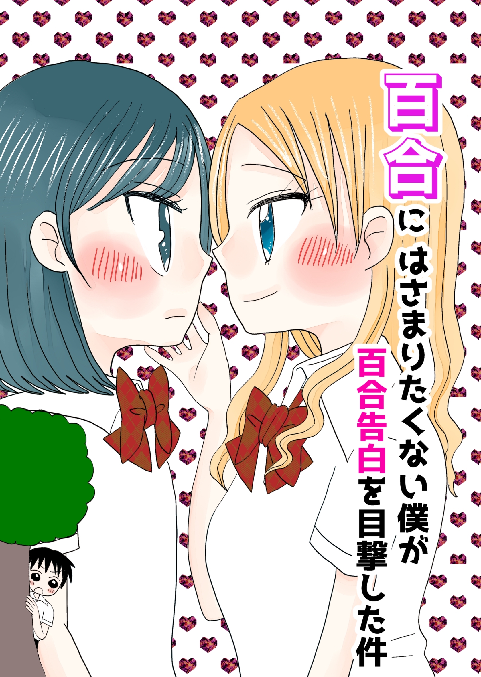 百合にはさまりたくない僕が百合告白を目撃した件