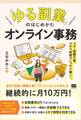 「ゆる副業」のはじめかた オンライン事務  コネ・経験不要、スキマ時間でしっかり稼ぐ！