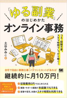 「ゆる副業」のはじめかた オンライン事務 コネ・経験不要、スキマ時間でしっかり稼ぐ!
