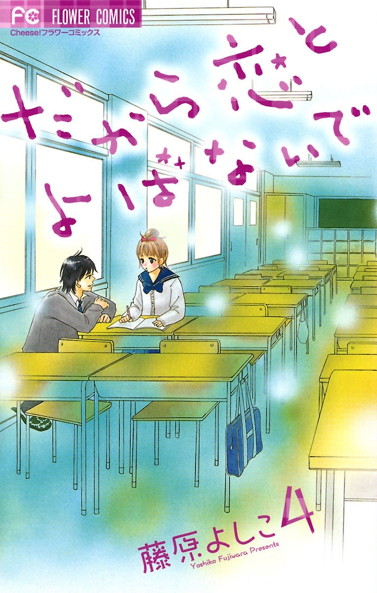 だから恋とよばないで　4