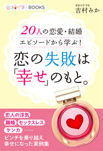 恋の失敗は「幸せ」のもと。 20人の恋愛・結婚エピソードから学ぶ！