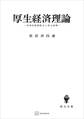厚生経済理論 効率的資源配分と厚生基準
