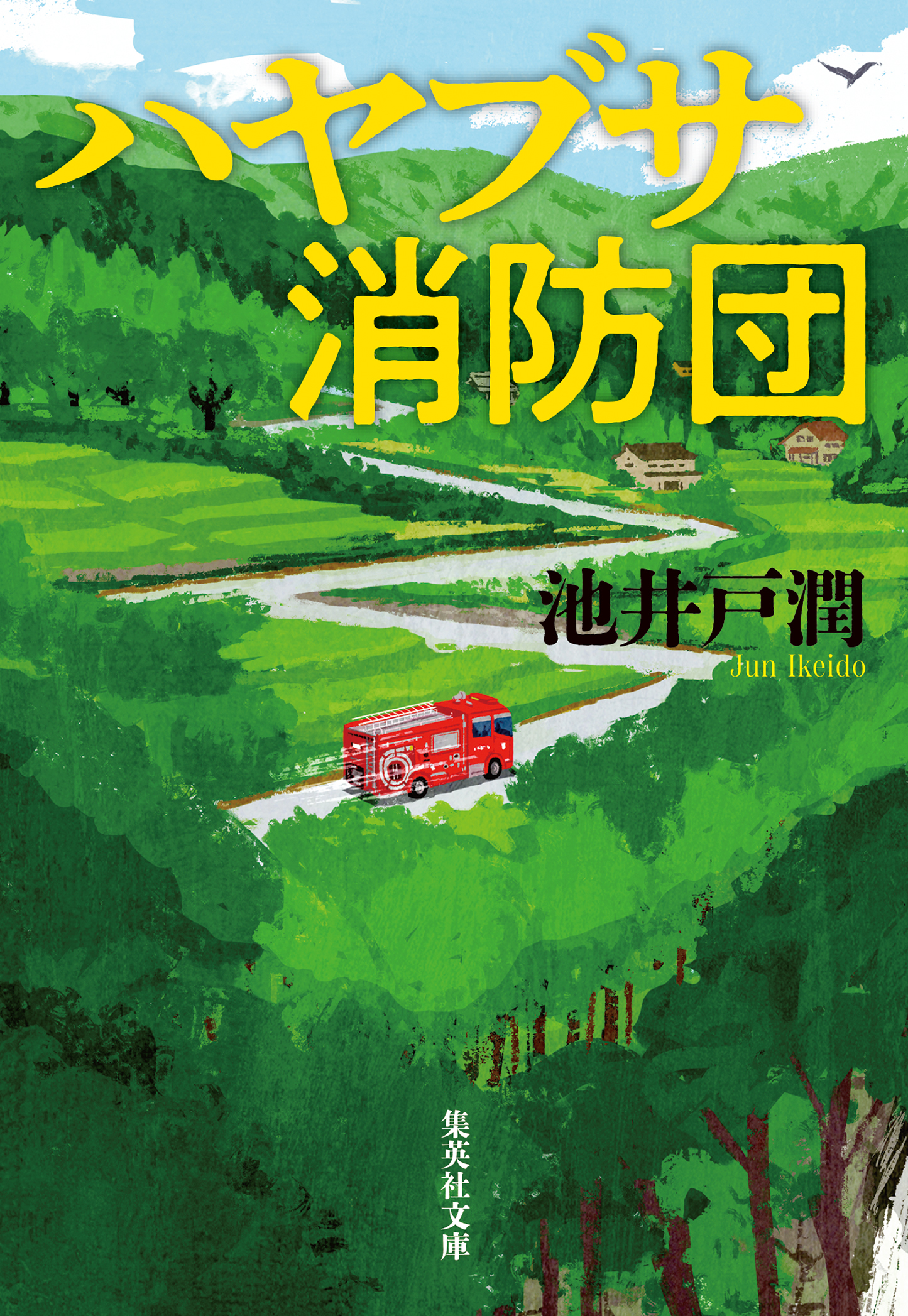 ハヤブサ消防団