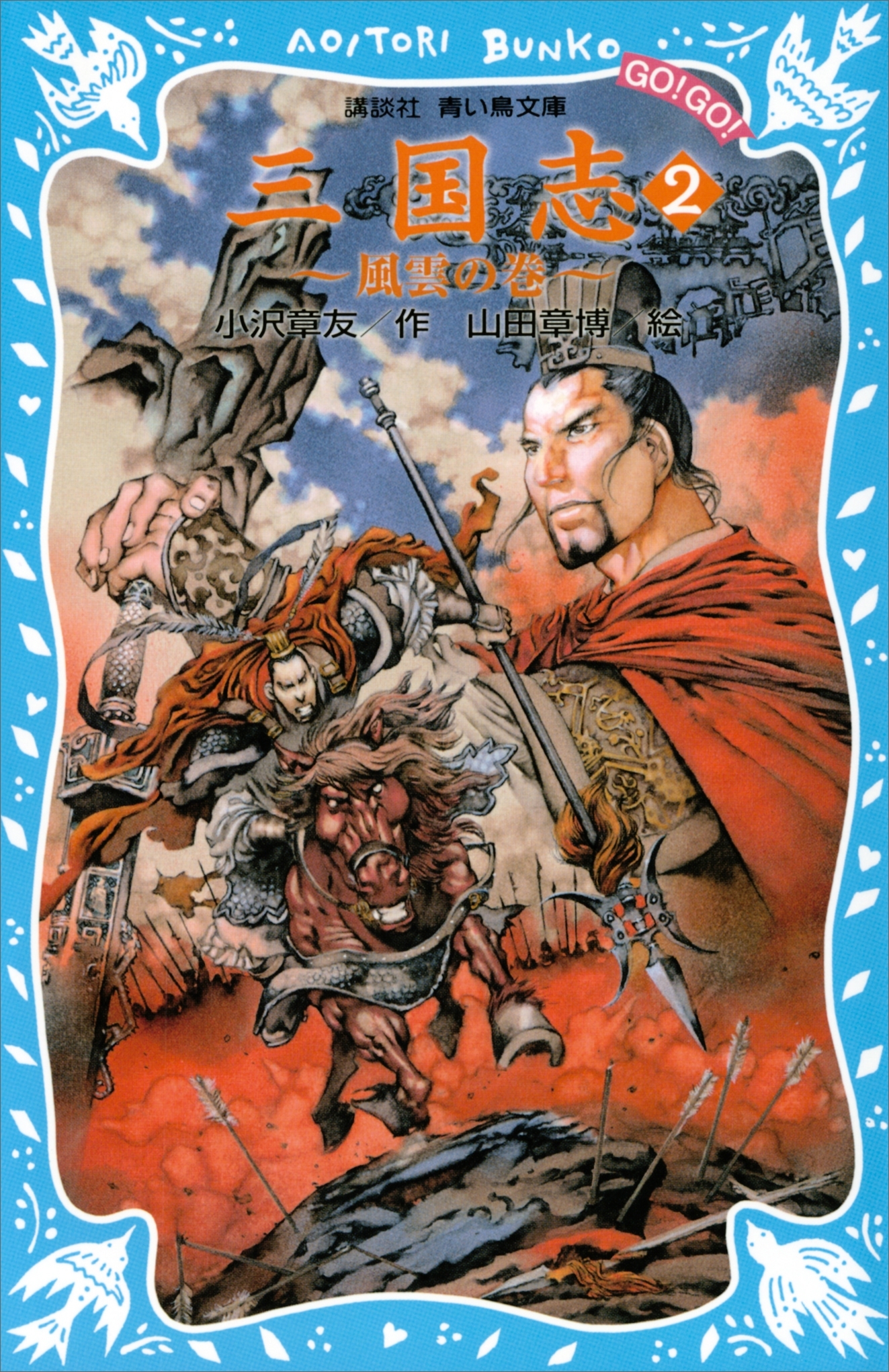 三国志（２）風雲の巻