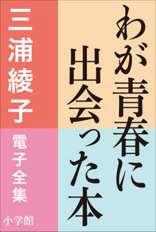 三浦綾子 電子全集 わが青春に出会った本