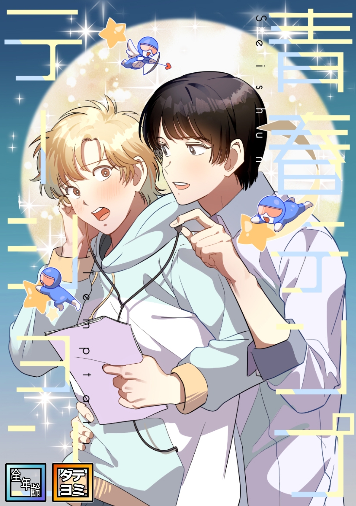 青春テンプテーション【全年齢版】【タテヨミ】(3)