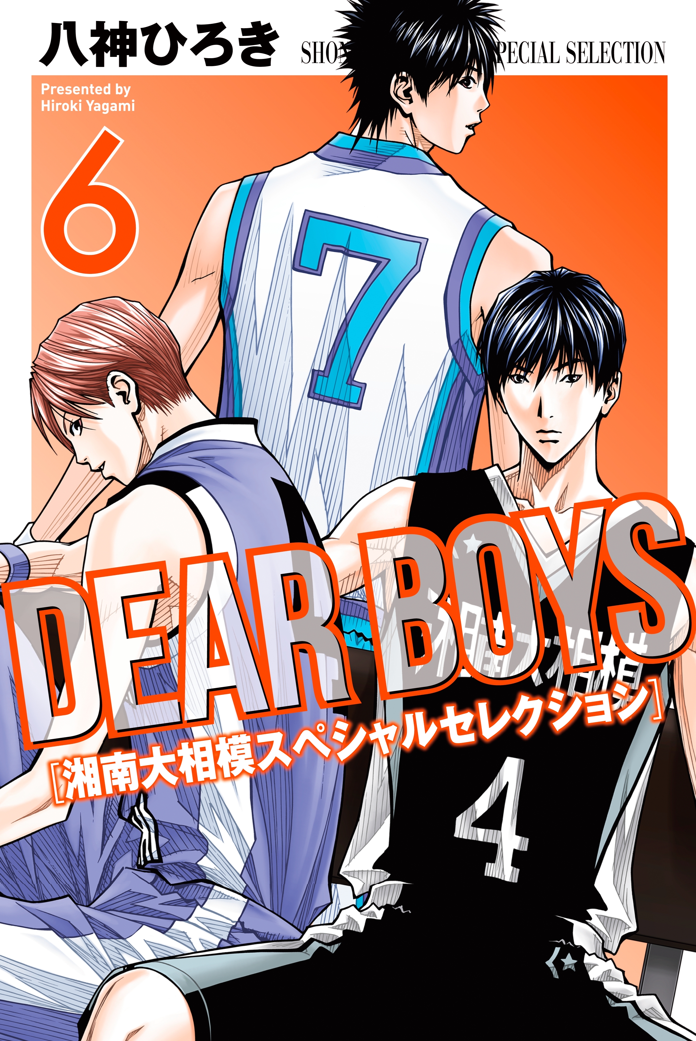 ＤＥＡＲ　ＢＯＹＳ　湘南大相模スペシャルセレクション