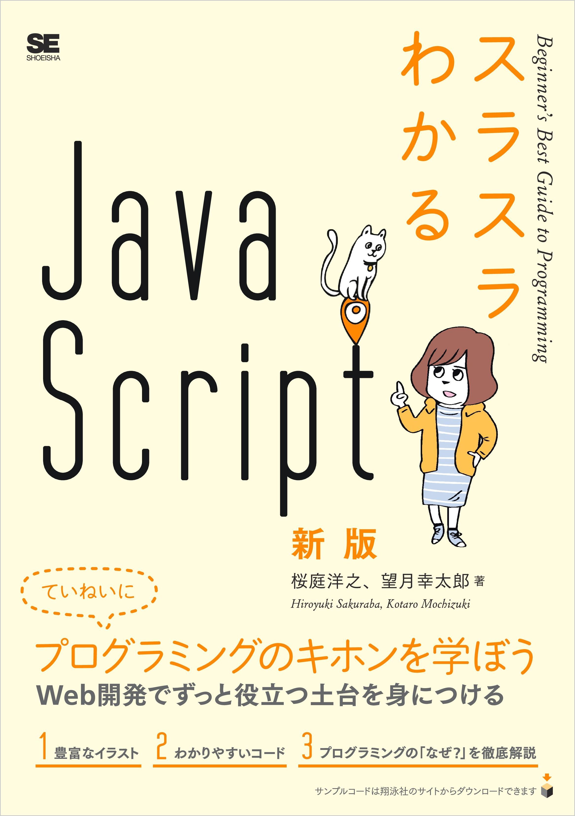 スラスラわかるJavaScript 新版